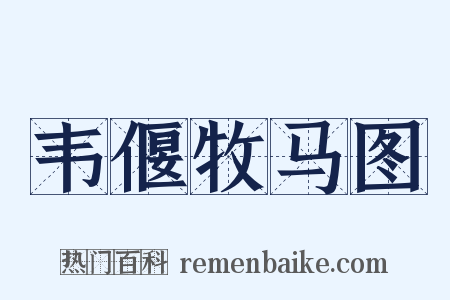 韦偃牧马图是什么意思的图片